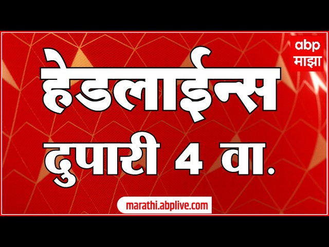 ABP Majha Headlines Today 04 PM 01 June 2026: एबीपी माझा हेडलाईन्स : Marathi News Live Maharashtra