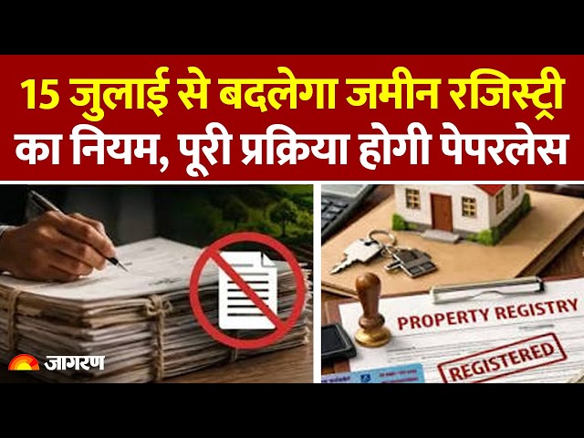 Bihar Land Registration New Rule: 15 जुलाई से बदलेगी जमीन रजिस्ट्री, अब पूरी प्रक्रिया होगी पेपरलेस