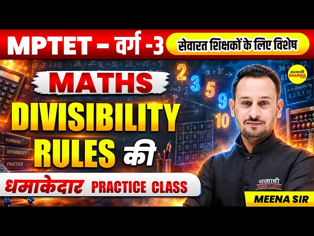 MPTET वर्ग 3 2026 MATHS DIVISIBILITY RULES PRACTICE CLASS सेवारत शिक्षकों के लिए विशेष BY MEENA SIR