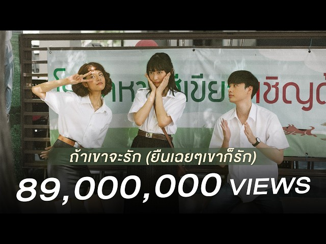 ถ้าเขาจะรัก (ยืนเฉยๆเขาก็รัก) (Enough)「Official MV」l First Anuwat
