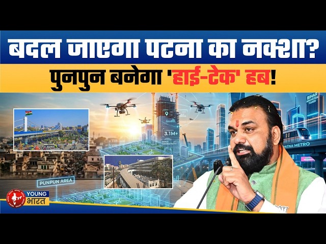 पटना बनेगा 'Modern City'! पुनपुन में बसेगी 'पाटलिपुत्र' टाउनशिप! Patna Patliputra Township Project!