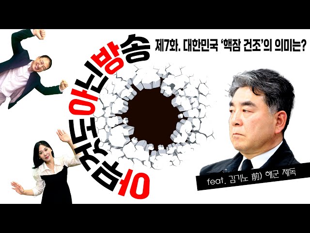 [아무것도 아닌 방송] 제7화. 한-미 정상회담 최대성과, 대한민국 '핵잠수함 건조'의 의미는? / feat. 김상욱 의원, 노승혜 아나운서, 김기노 前)해군제독