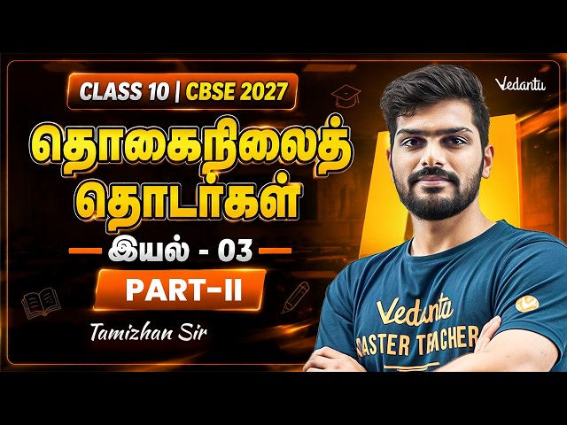 Class 10 Tamil I CBSE 2027 I தொகைநிலைத் தொடர்கள் I இயல் 3  I Part II I Tamizhan Sir