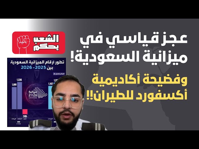 عجز قياسي في ميزانية السعودية!!