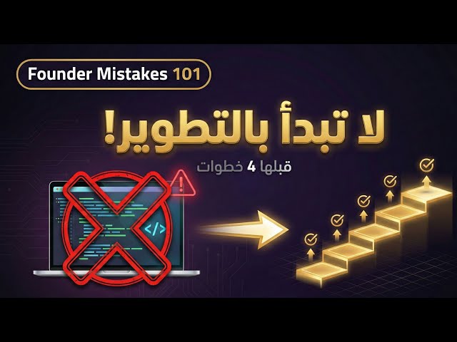 لا تكتب سطر كود قبل هالخطوات: Problem → Market → Scope → SRS