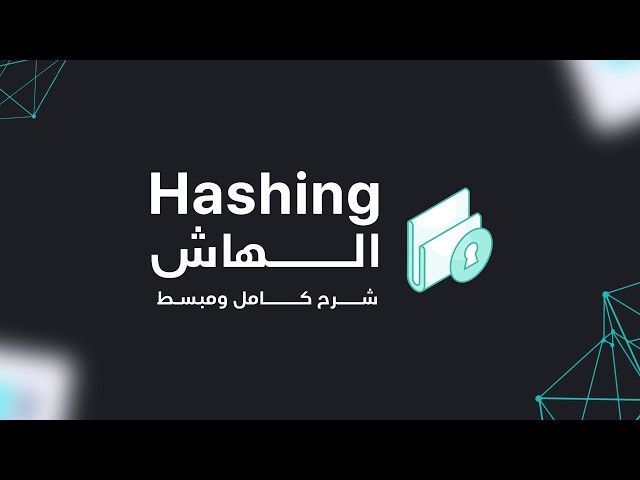 ماهو ال الهاش و كيف يعمل؟  What is Hashing And How it Works