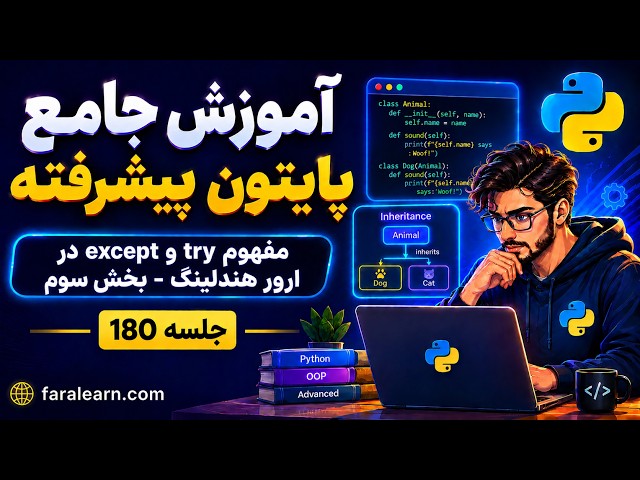 دوره پایتون پیشرفته | مفهوم try و except در ارور هندلینگ - بخش سوم | جلسه 180