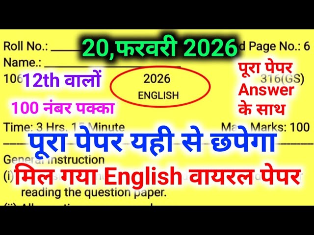 12th English का मॉडल पेपर 2026,//20 February class 12 English model paper,//12th English viral paper