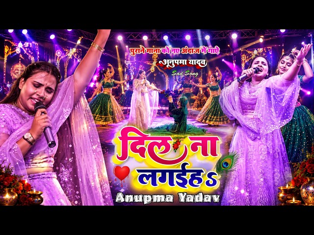 #दिल ना लगईह|| Dil Na lagaiha|| #anupma yadav live stage show song 2026