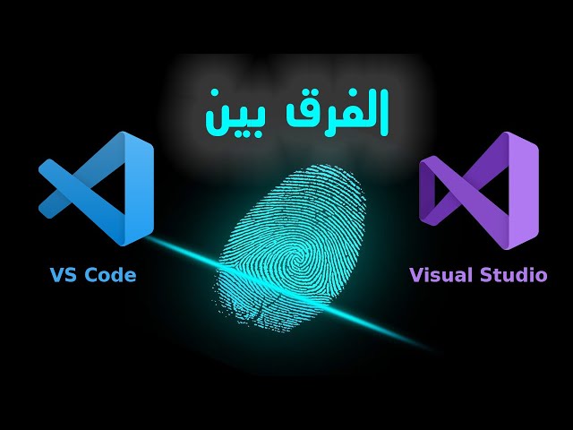 الفرق بين فيجوال ستوديو و فيجوال ستوديو كود