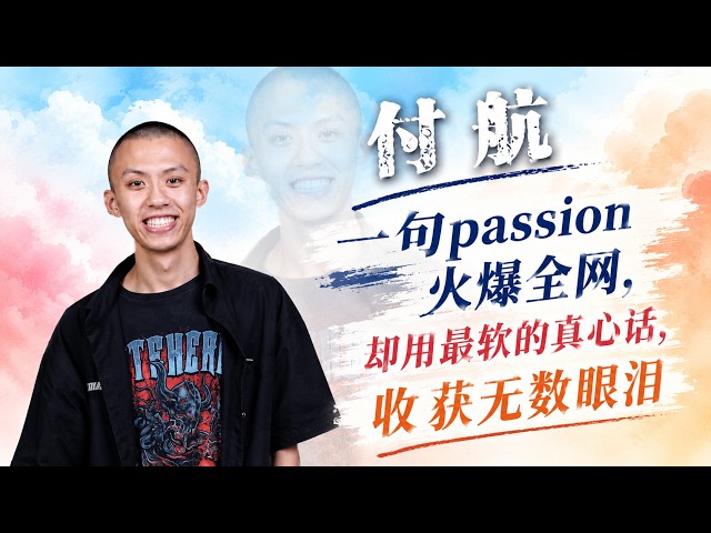 靠一句passion炸翻全网，转身却用最温柔的真心话，把所有人都整破防了