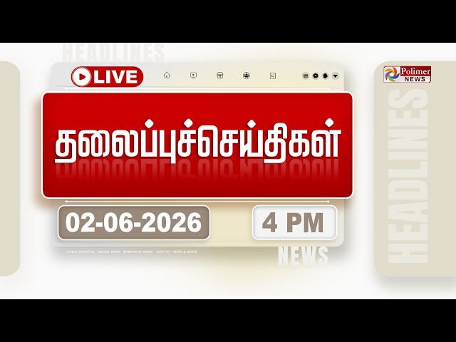 🔴LIVE: Today Headlines - 02 June 2026 | 6 மணி தலைப்புச் செய்திகள் | HEADLINES | CM VIJAY | TVK