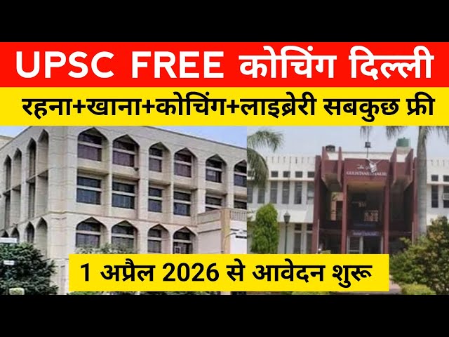 UPSC FREE coaching 1st April 2026 से आवेदन शुरू, सबकुछ फ्री। IAS FREE coaching in Delhi। Jamia delhi