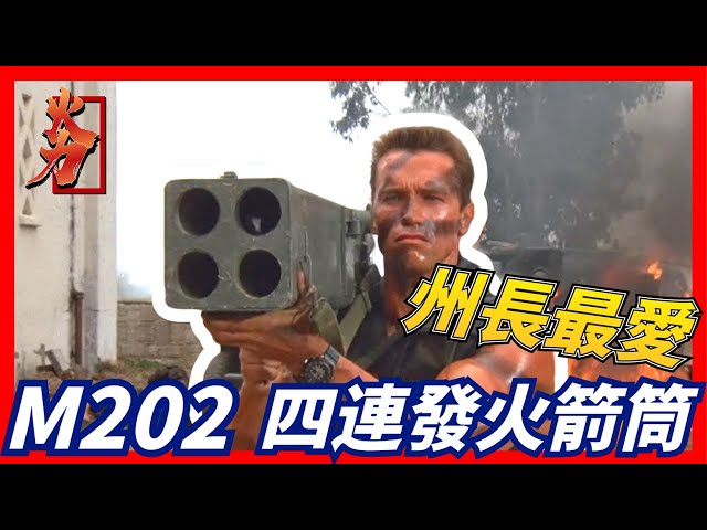 【美國M202 肩射式火箭筒】美國州長最愛，一發解決一切，如果不行直接再來三發，史上最猛火箭筒