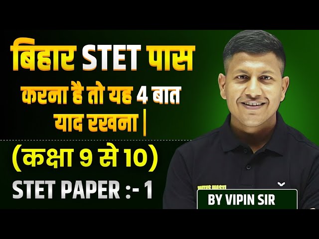 बिहार STET पास करना है तो यह 4 बात को गांठ बांध लो👌Bihar STET 2025 | Bihar STET | STET By Vipin Sir
