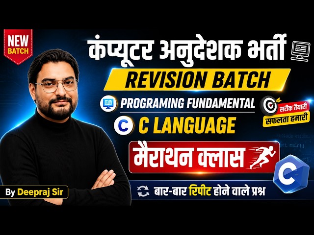 कंप्यूटर अनुदेशक भर्ती 2026 | Programming Fundamental & C Language Marathon Class | Deepraj Sir