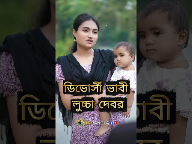 ডিভোর্সি ভাবী লু*চ্চা দেবর 🤣 | Bangla Comedy Shorts #shorts #funny #comedy