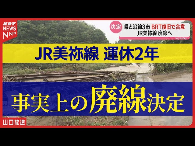 【鉄路消滅】美祢線が事実上の廃線決定…BRTでの復旧へ｜住民の足はどう変わるのか？