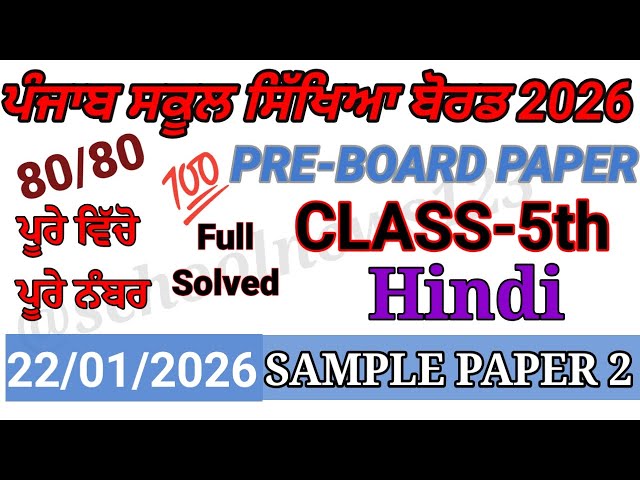 5th class hindi pre board paper 2026।pseb5th class hindi paper 2026।5th class paper 2026।