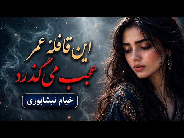 این قافلهٔ عمر عجب می‌گذرد - خیام نیشابوری 