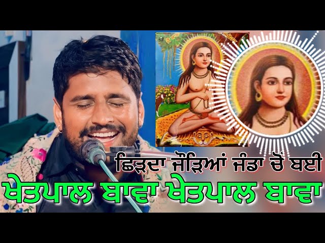 Khetpal Bawa Khetpal Bawa | Jassa Khan | Khetpal Bawa da jass