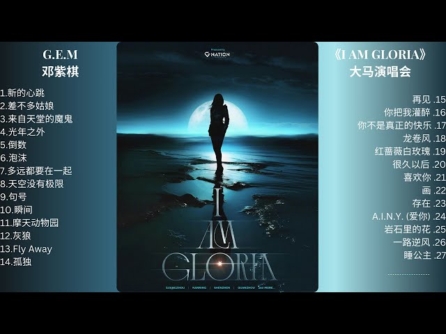 G.E.M邓紫棋《I AM GLORIA》大马演唱会 2025