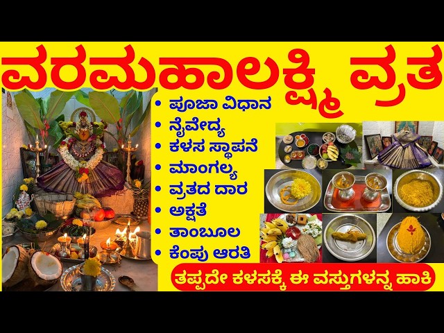 2026ರ ವರಮಹಾಲಕ್ಷ್ಮಿ ವ್ರತ |ಪೂಜಾ ವಿಧಾನ|ನೈವೇದ್ಯ|ಕಳಸ ಸ್ಥಾಪನೆ|ಮಾಂಗಲ್ಯ|ವ್ರತದ ದಾರ|ಅಕ್ಷತೆ|ತಾಂಬೂಲ|ಕೆಂಪು ಆರತಿ