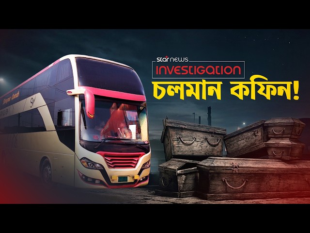 স্লিপার বাস যেন চলমান কফিন! | Sleeper Bus | Star Investigation | Star News