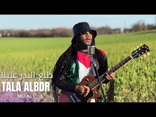 Mo Ali - Tala Albdr (Official Music Video) | مو علي - طلع البدر علينا( (الكليب الرسمي)Islamic Reggae