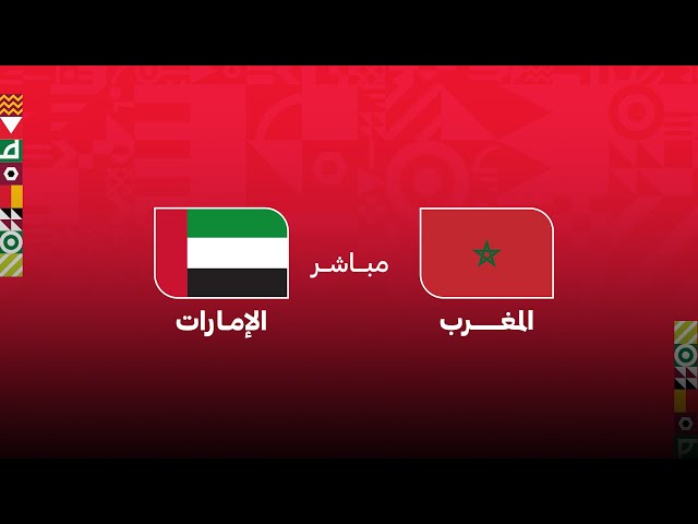 كأس العرب مباشر .. مباراة : المغرب - الإمارات