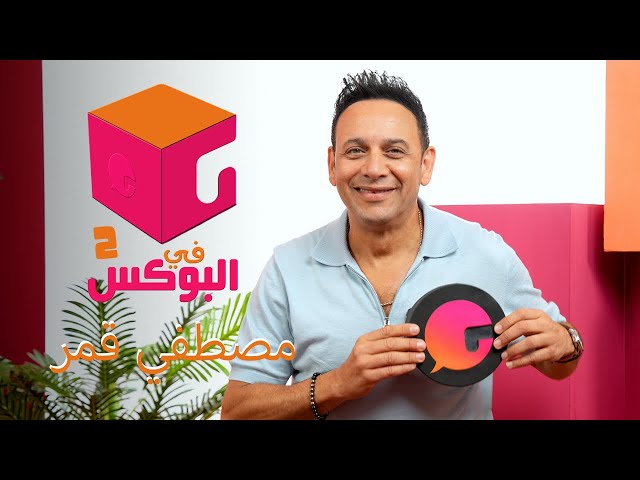الحلقة #92 | في البوكس | مصطفى قمر