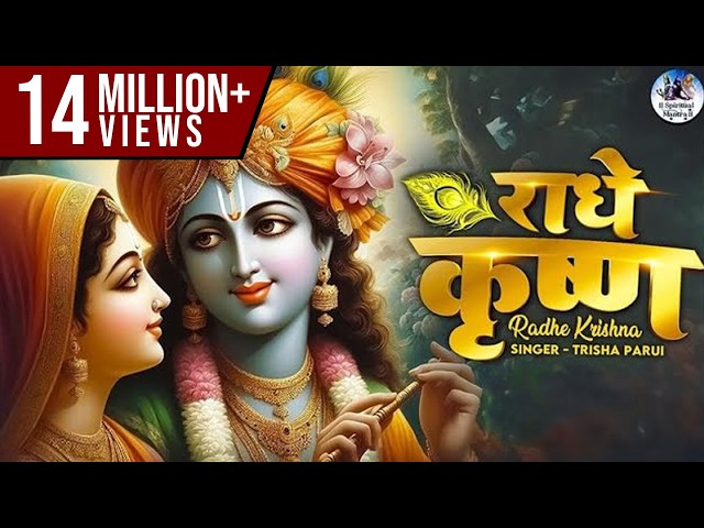राधे कृष्ण RADHE KRISHNA FULL SONG - RADHA KRISHNA BHAJAN - राधा कृष्ण भजन - POPULAR KRISHNA BHAJAN