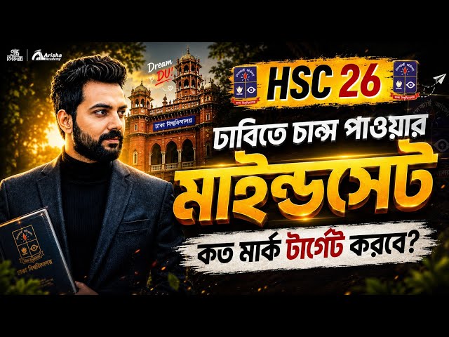 ঢাবি তে চান্স পাওয়ার মাইন্ডসেট করবে🔥Du A unit 2026 || Hsc 26