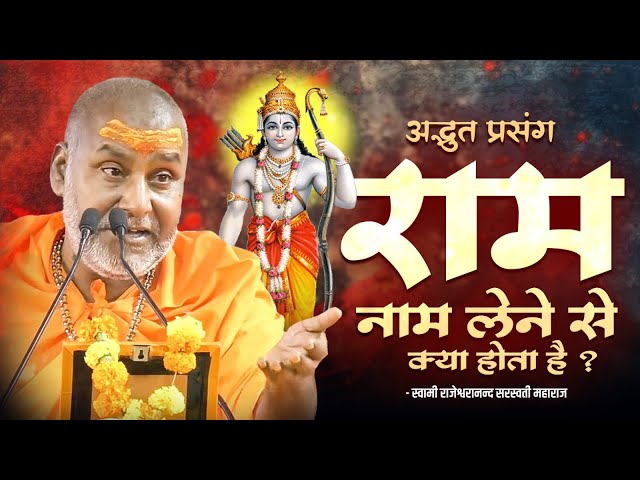 Amazing incident - What happens by chanting the name of Ram? | Rajeshwaranand Ji Maharaj | Shree Ram Katha