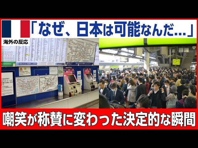【海外の反応】「30年の常識が全て崩れた…」欧州の鉄道専門家が東京駅で絶句...日本の地下鉄に隠された"国家の思想"とは？！