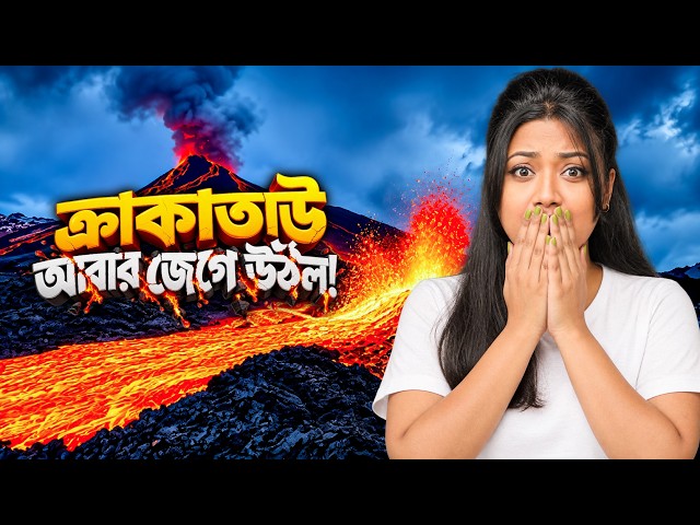 ইন্দোনেশিয়া কি বড় বিপদের মুখে? | Krakatoa Is Awake Again! | Pinky Chettri