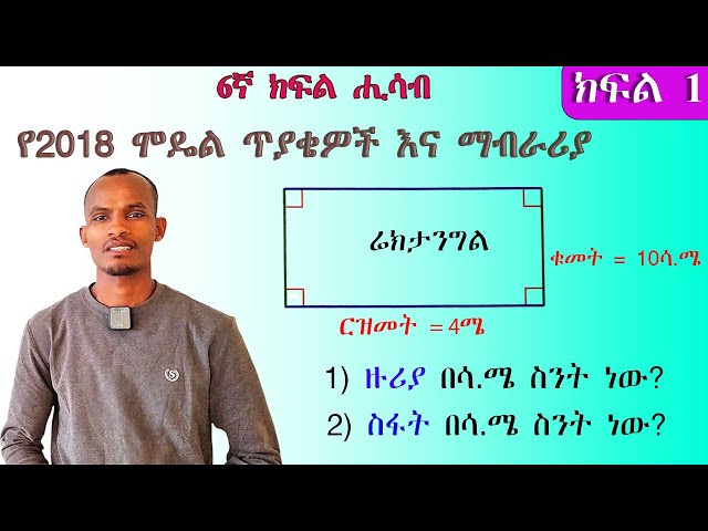 (Grade 6 math) ለ6ኛ ክፍል ሚኒስትሪ ተፈታኝ ተማሪዎች  እንደዚህ ብታጠኑ ውጤታማ ትሆናላችሁ