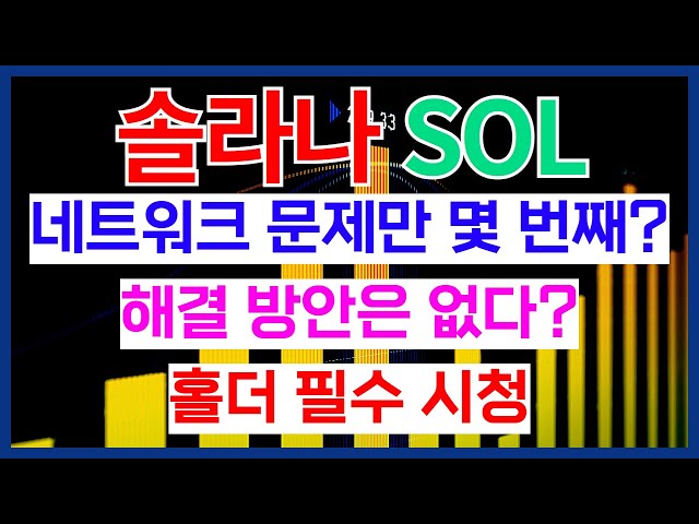 솔라나코인 네트워크 문제만 몇 번째? 해결 방안은 없다?