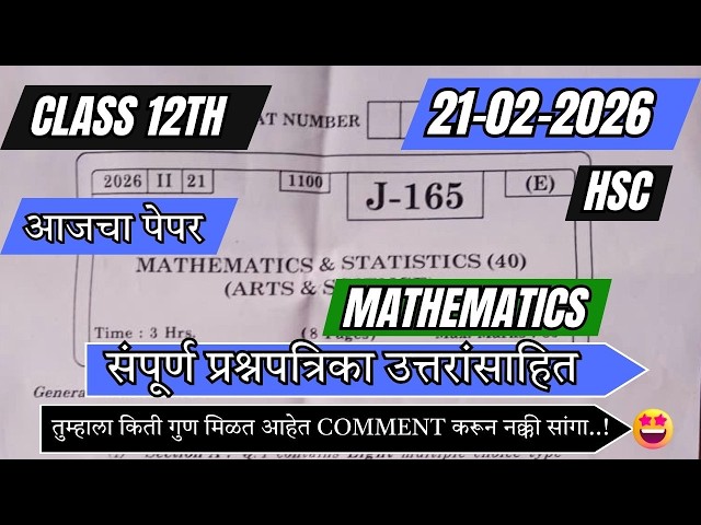 आजचा पेपर | 21-02-2026 | 12th Mathematics Board Paper Solution | Maharashtra Board Full Solution