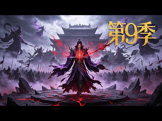 MULTISUB【🔥第9季 最新熱漫 New anime 】陨落之际激活拜师契，汇亿兆阴兵荡尽三界宗盟！