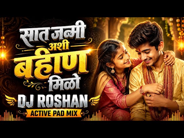 सात जन्मी अशी बहीण मिळो ❤️ | DJ ROSHAN | ACTIVE PAD MIX | Marathi DJ Song 2026