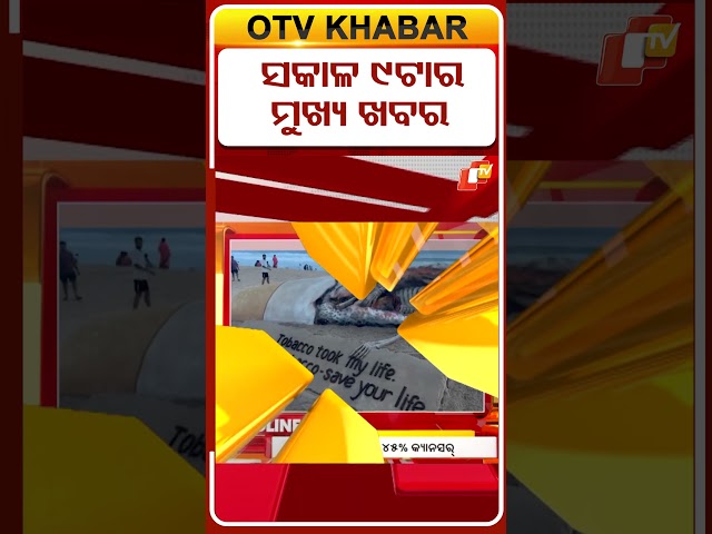 9AM Headlines | ସକାଳ ୯ଟା ଟପ୍ ହେଡଲାଇନ୍ସ | 31st May 2026 | Odia News | Odisha News | OTV