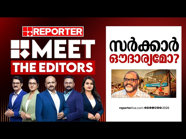 സർക്കാർ ഔദാര്യമോ? | MEET THE EDITORS