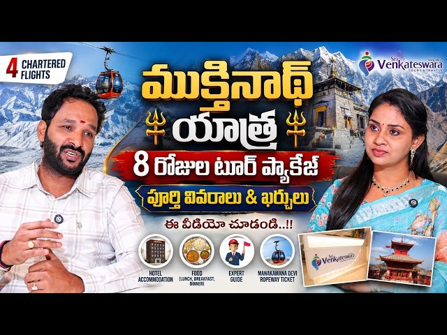 ముక్తినాథ్ యాత్ర Muktinath Yatra Package🙏8Days Complete  Package | Sri Venkateshwara Tours & Travels