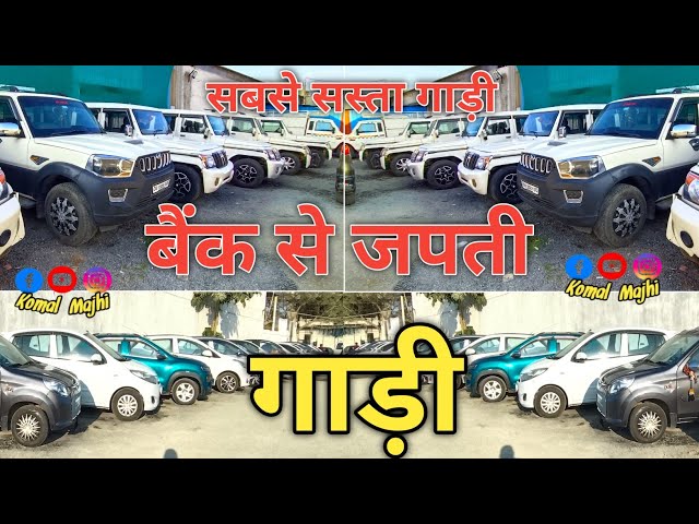 Bank withdrawn cars are available here || Second Hand Car Ambikapur | Second Hand Car Ambikapur #...
