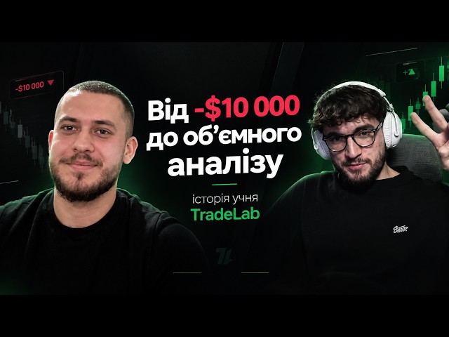 Від -$10 000 до об’ємного аналізу - історія учня TradeLab