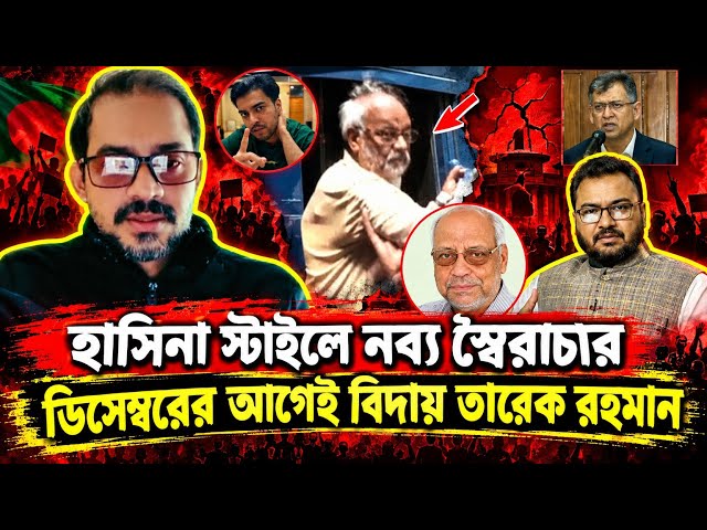 হাসিনা স্টাইলে নব্য স্বৈরাচার "ডিসেম্বরের আগেই বিদায় তারেক রহমান" Elias Hossain 15 minutes 