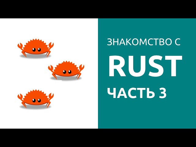 Introduction to Rust. Part 3. Numbers, tuples, arrays