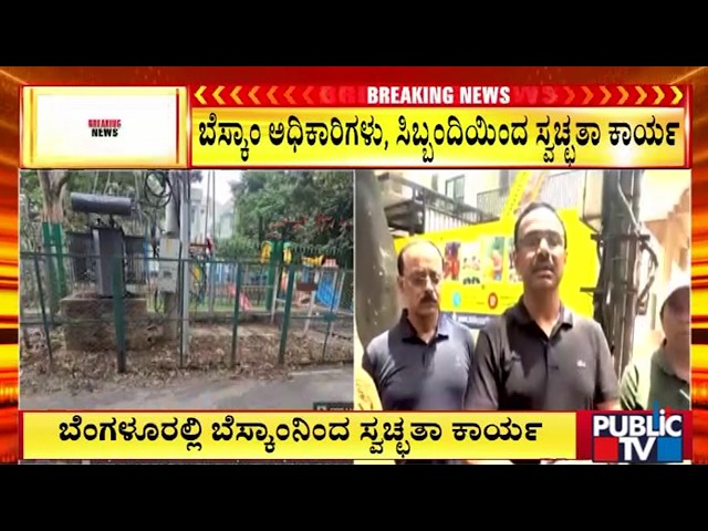 ಬೆಂಗಳೂರಿನಲ್ಲಿ ಬೆಸ್ಕಾಂನಿಂದ ಸ್ವಚ್ಛತಾ ಕಾರ್ಯ | BESCOM Steps Up Cleanup Drive | Bengaluru