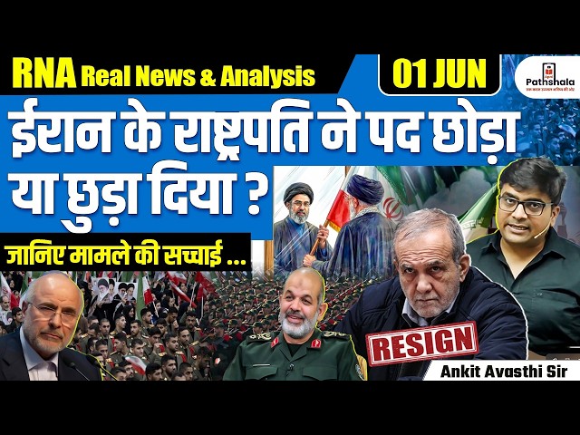 Did Iran’s President Pezeshkian Resign Over IRGC Control? | Tehran Denies Exit Rumors | By Ankit Sir